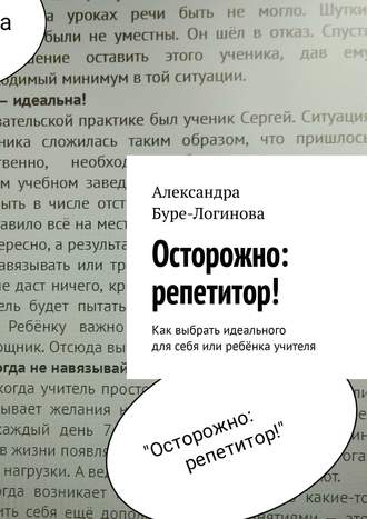 Александра Логинова, Осторожно: репетитор! Как выбрать идеального для себя или ребёнка учителя