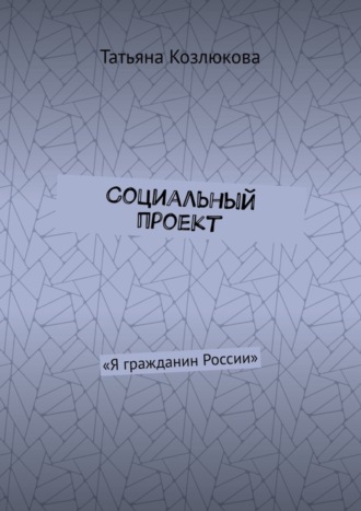 Татьяна Козлюкова, Социальный проект. «Я гражданин России»