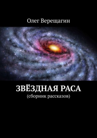 Олег Верещагин, Звёздная раса. Сборник рассказов