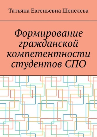 Татьяна Шепелева, Формирование гражданской компетентности студентов СПО