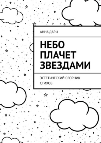 Анна Дари, Небо плачет звездами. Эстетический сборник стихов