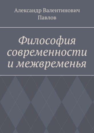 Александр Павлов, Философия современности и межвременья. Издание 3-е, исправленное и дополненное