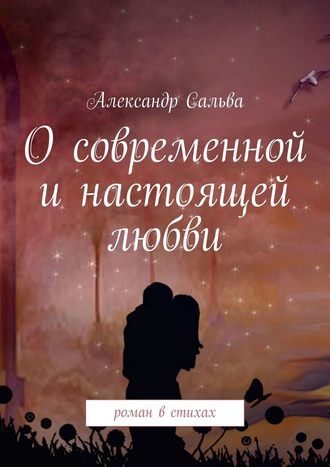 Александр Сальва, О современной и настоящей любви. Роман в стихах
