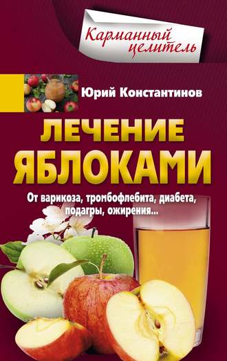Юрий Константинов, Лечение яблоками. От варикоза, тромбофлебита, диабета, подагры, ожирения…