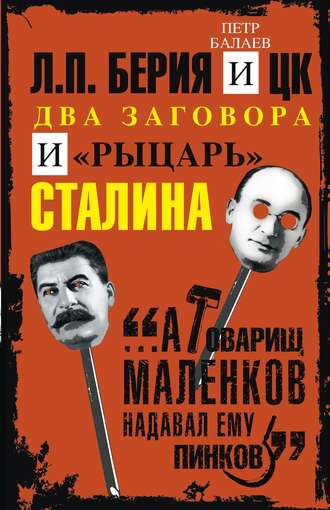 Петр Балаев, Л.П. Берия и ЦК. Два заговора и «рыцарь» Сталина