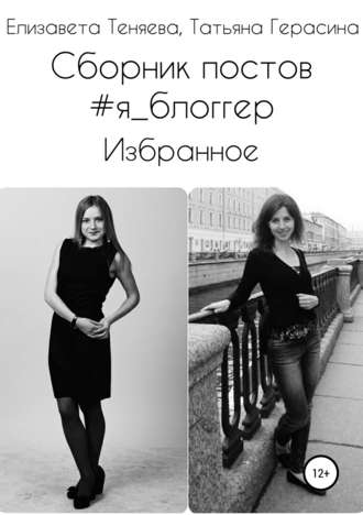 Татьяна Герасина, Елизавета Теняева, Сборник постов #Я_блоггер. Избранное
