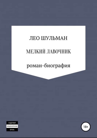 Лео Шульман, Мелкий лавочник, или Что нам стоит дом построить. Роман-биография