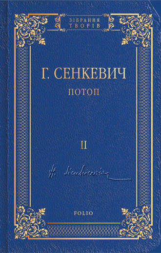 Генрик Сенкевич, Потоп. Том II
