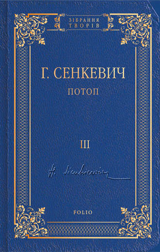 Генрик Сенкевич, Потоп. Том III