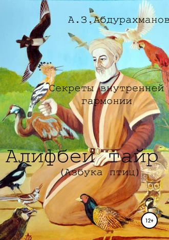 Алибек Абдурахманов, Суфийские секреты внутренней гармонии «Алифбеи тайр» (Азбука птиц)