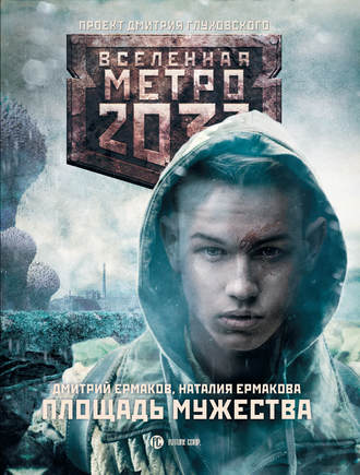 Наталия Ермакова, Дмитрий Ермаков, Метро 2033: Площадь Мужества