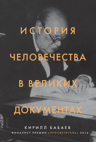 Кирилл Бабаев, История человечества в великих документах