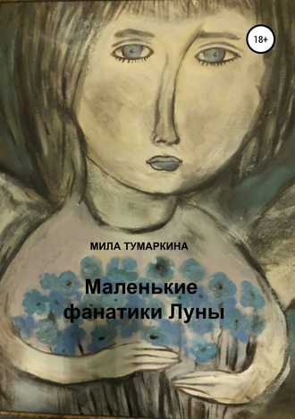 Мила Тумаркина, Маленькие фанатики Луны