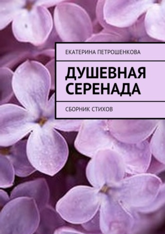 Екатерина Петрошенкова, Душевная серенада. О чем стучит сердце…