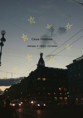 Саша Невская, Звезды в твоих рукавах
