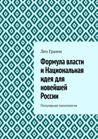 Лео Грамм, Формула власти и Национальная идея для новейшей России. Популярная политология