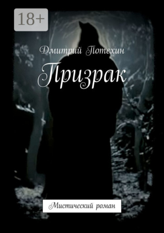 Призрак. Мистический роман Дмитрий Потехин, Призрак. Мистический роман