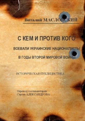 Виталий Масловский, С кем и против кого воевали украинские националисты в годы Второй мировой войны. Историческая публицистика