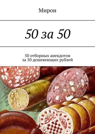 Мирон, 50 за 50. 50 отборных анекдотов за 50 дешевеющих рублей