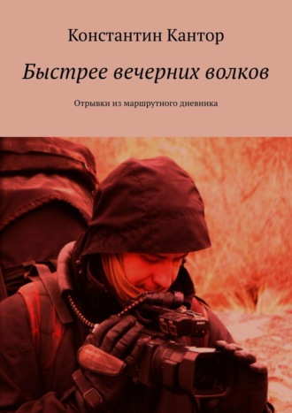 Константин Кантор, Быстрее вечерних волков. Отрывки из маршрутного дневника