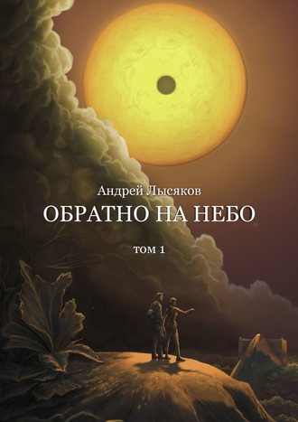 Андрей Лысяков, Обратно на небо. Том 1