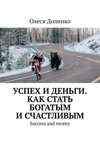 Василий Долинко, Успех и деньги. Как стать богатым и счастливым. Success and money