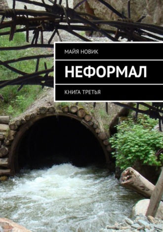 Майя Новик, Неформал. книга третья