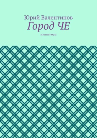 Юрий Валентинов, Город ЧЕ. Миниатюры