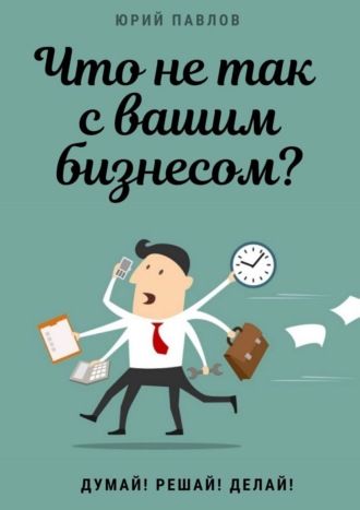 Юрий Павлов, Как не сесть в лужу? Вся правда о маркетинге, рекламе и заключении сделок