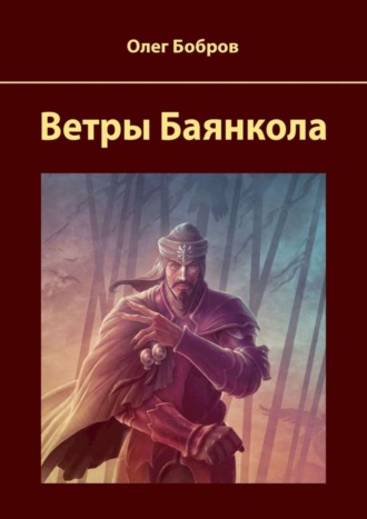 Олег Бобров, Ветры Баянкола