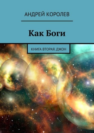 Андрей Королев, Как Боги. Книга вторая. Джон