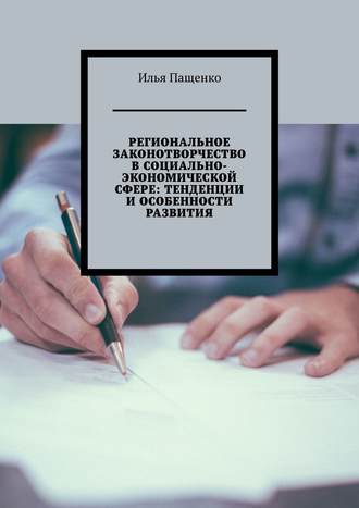 Илья Пащенко, Региональное законотворчество в социально-экономической сфере: тенденции и особенности развития