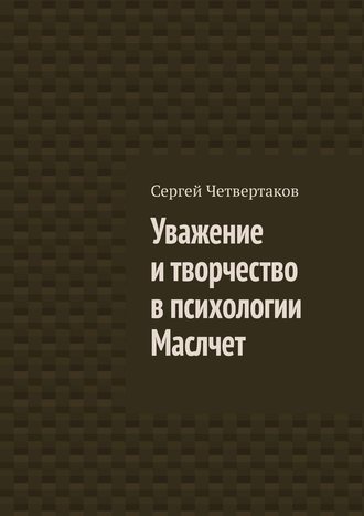 С. Четвертаков, Уважение и творчество в психологии Маслчет