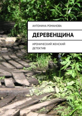 Антонина Романова, Деревенщина. Иронический женский детектив