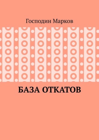 Господин Марков, База откатов