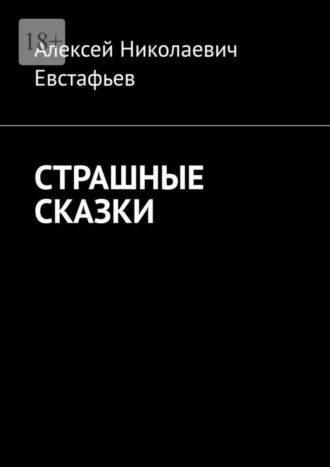 Фил Золотарёв, Алексей Евстафьев, Страшные сказки