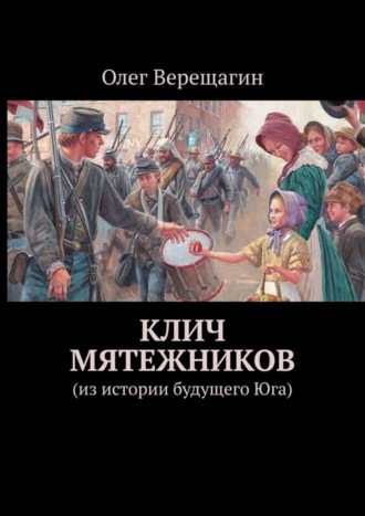 Олег Верещагин, Клич мятежников. Из истории будущего Юга