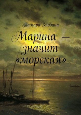 Тамара Злобина, Марина – значит «морская»