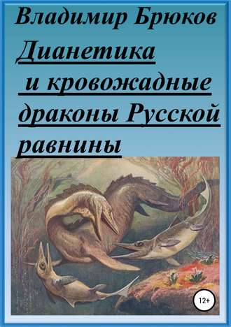 Владимир Брюков, Дианетика и кровожадные драконы Русской равнины