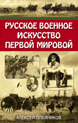 Алексей Олейников, Русское военное искусство Первой мировой