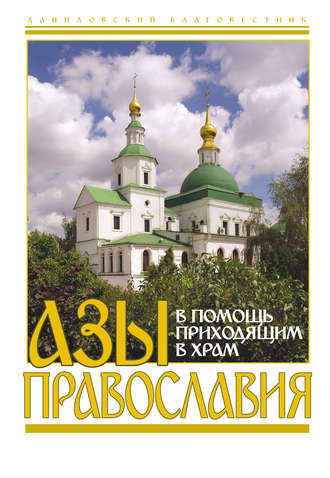 Сборник, Вячеслав Пономарев, Азы православия. В помощь приходящим в храм