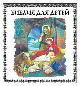 Владимир Малягин, Библия для детей