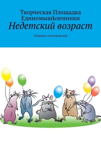 Творческая Площадка ЕдиномышЬленники, Недетский возраст. Сборник стихотворений