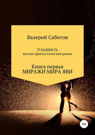 Валерий Сабитов, Туманность. Книга первая. Миражи мира Яви
