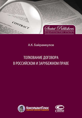 Алан Байрамкулов, Толкование договора в российском и зарубежном праве