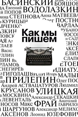 Коллектив авторов, Павел Крусанов, Александр Етоев, Как мы пишем. Писатели о литературе, о времени, о себе