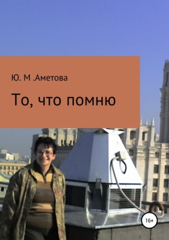 Юлия Аметова, То, что помню