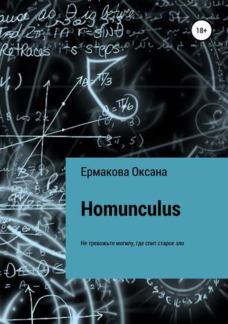 Оксана Ермакова, Homunculus