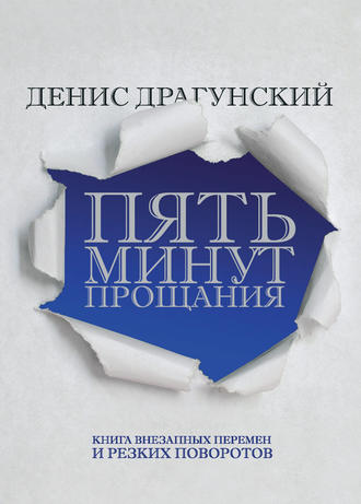 Денис Драгунский, Пять минут прощания (сборник)