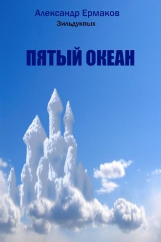 Александр Ермаков Зильдукпых, Пятый океан